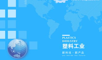 塑料工業革新浪潮 多領域協同發展中的網絡科技驅動