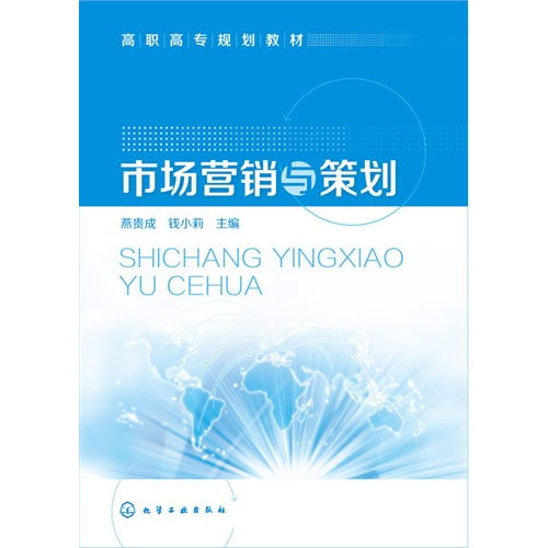 《市場營銷策劃》 —— 9787122239525 全面解析